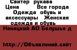 Свитер ,рукава 3/4 › Цена ­ 150 - Все города Одежда, обувь и аксессуары » Женская одежда и обувь   . Ненецкий АО,Белушье д.